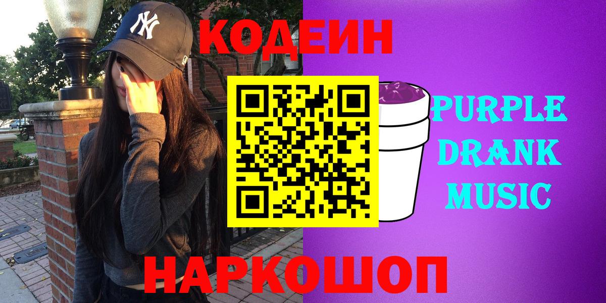 Codein Purple Drank  Вход с VPN  Ейск 